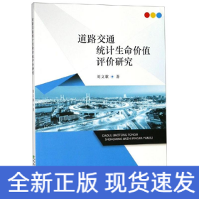 道路交通統(tǒng)計(jì)生命價(jià)值評(píng)價(jià)研究