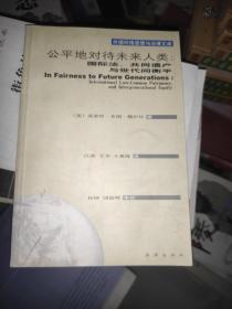 公平地对待未来人类：国际法、共同遗产与世代衡平