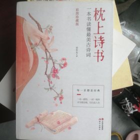 枕上诗书：遇见最美唐诗，一本书读懂最美古诗词，遇见最美宋词，他们有才亦有爱宋词中的缱绻爱情（【彩图珍藏版】，四册合售） P99