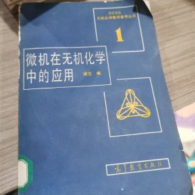 微機在無機化學中的應(yīng)用1