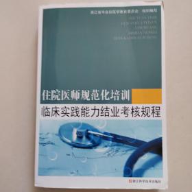 住院医师规范化培训临床实践能力结业考核规程