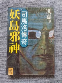 早期25开本冯嘉时装动作武侠小说 《司马洛传奇：妖岛邪神》【还含 三尸一命故事】