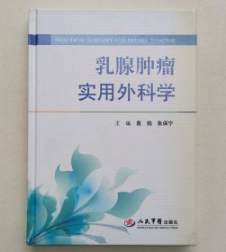 乳腺肿瘤实用外科学（签名本）