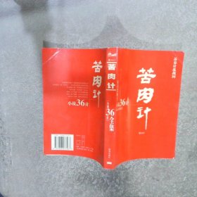 “小说36计”   苦肉计