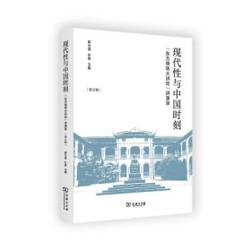 现代与中国时刻(“东方明珠大讲坛”讲演录·第2辑) 9787100290 郭为禄 叶青