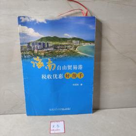 海南自由贸易港税收优惠好帮手