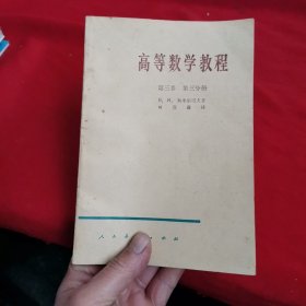 高等数学教程第三卷第三分册