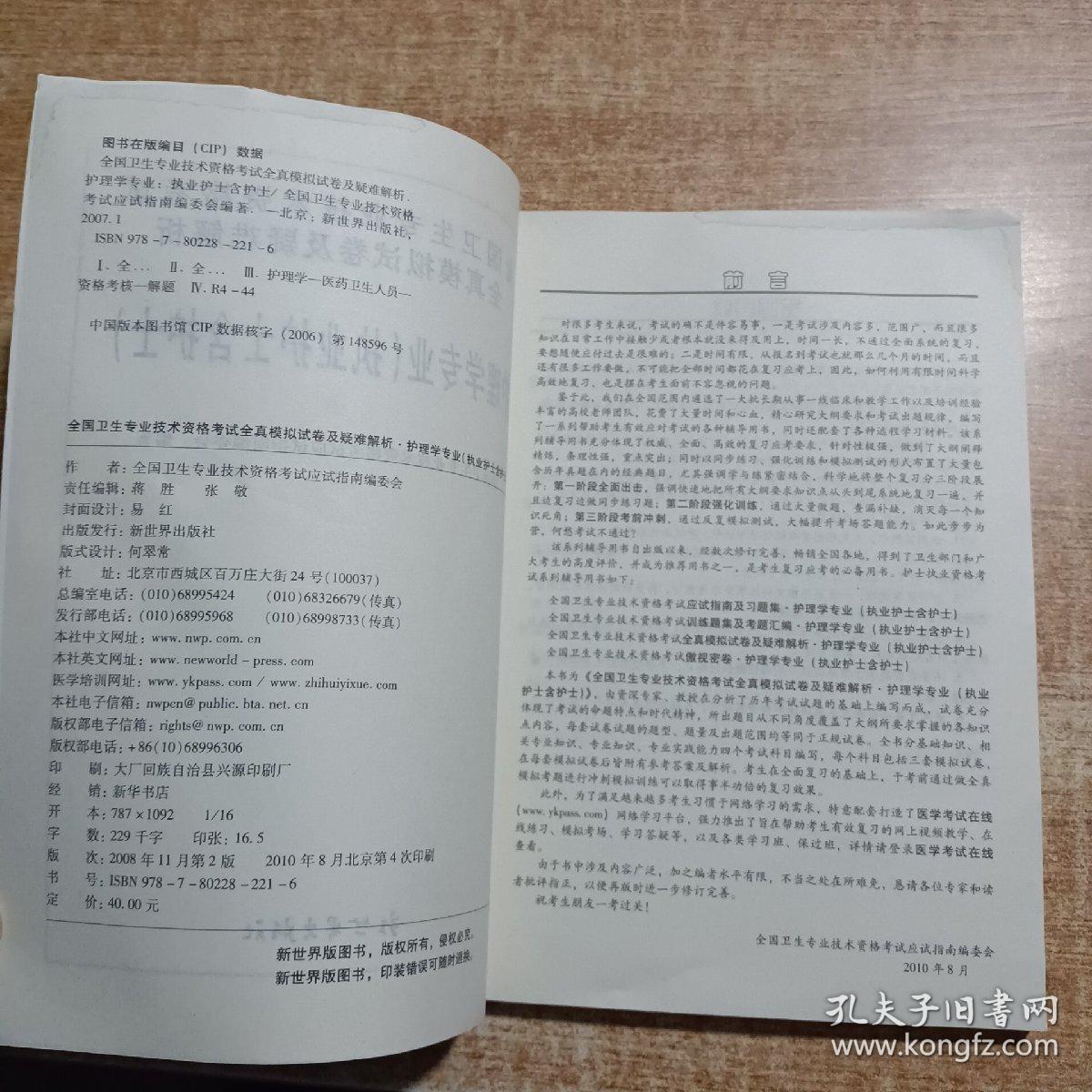 全国卫生专业技术资格考试全真模拟试卷及疑难解析.护理学专业:执业护士含护士