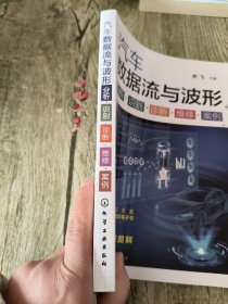 汽车数据流与波形 分析·识别·诊断·维修·案例