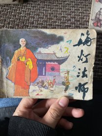 连环画 海灯法师