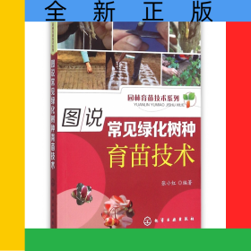 图说常见绿化树种育苗技术/园林育苗技术系列