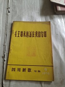 四川新歌专集 1976.9【毛主席永远活在我们心中】