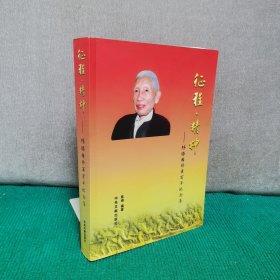 征程 精神（签赠本）