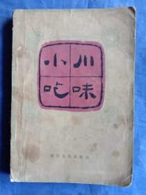 川味小吃【1981年一版一印】