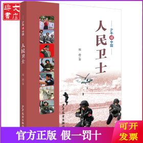 少年读中国 人民卫士