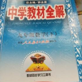 中学教材全解：9年级数学（下）（配人民教育出版社实验教科书）