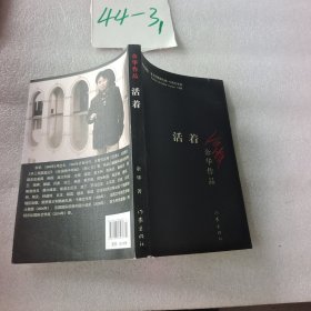活着
