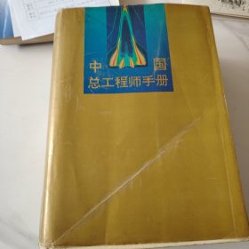 中国总工程师手册