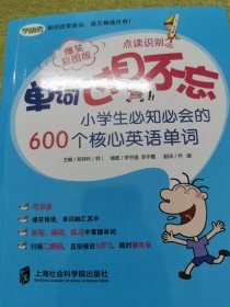 单词过目不忘：小学生必知必会的600个核心英语单词（爆笑彩图版）