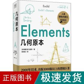 几何原本：初中生都能读懂的数学史诗