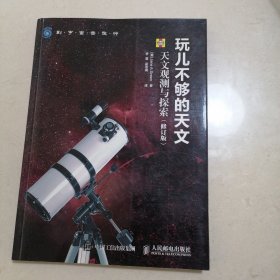 玩儿不够的天文 天文观测与探索 修订版