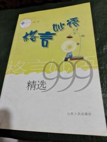 格言妙语精选999--三九系列 /Y上31