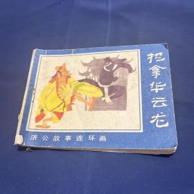 連環(huán)畫 捉拿華云龍