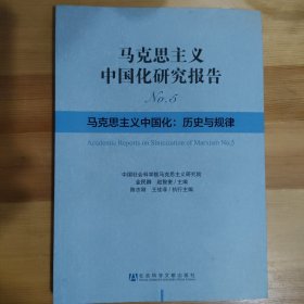 马克思主义中国化研究报告（No.5）·马克思主义中国化：历史与规律