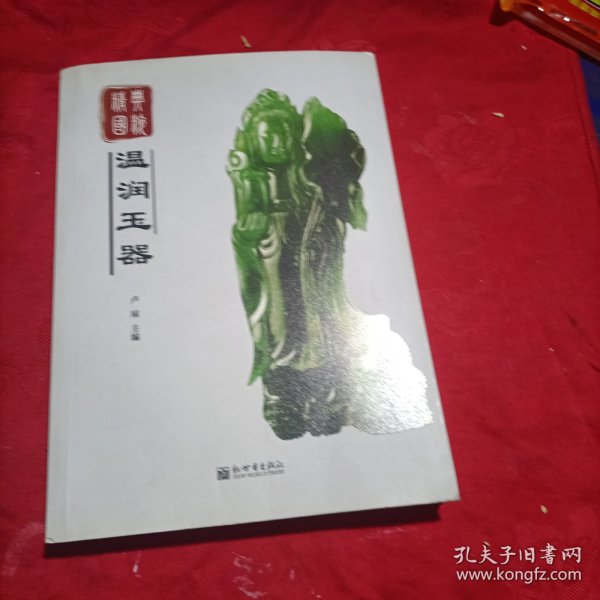 经典国粹：温润玉器