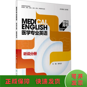 医学专业英语 听说分册教师用书