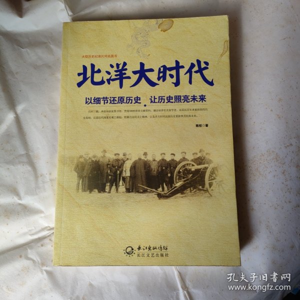 北洋大时代：以细节还原历史 让历史照亮未来