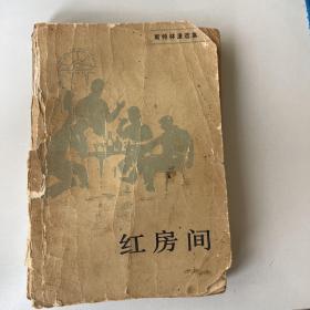 斯特林堡选集：红房间