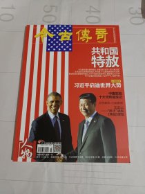 《今古传奇·人物》杂志:共和国特赦、江竹筠家族、《亮剑》原型王近山将军……