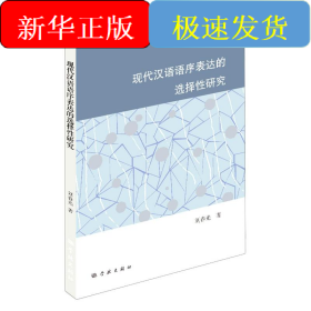 現(xiàn)代漢語語序表達的選擇性研究
