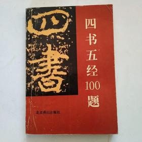 四书五经100题