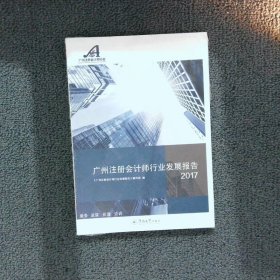 广州注册会计师行业发展报告2017版