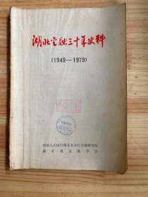 湖北金融三十年史料（1949-1979）