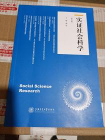 实证社会科学（第八卷）