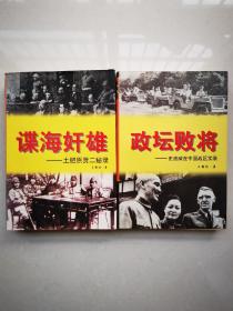 谍海奸雄——土肥原贤二秘录，政坛败将——史迪威在中国战区实录