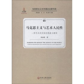 马克思主义与艺术人民性一种艺术共同体的想象与建构/马克思主义文艺理论论著书系