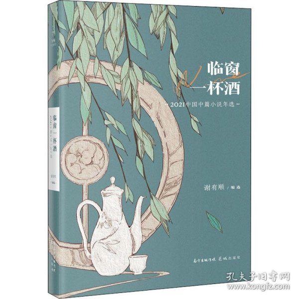 临窗一杯酒：2021中国中篇小说年选（花城出版社十几年精心编选的“花城年选系列”，在业界已成为“纵观中国年度文学成就”的知名品牌）