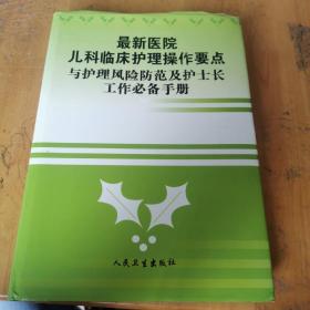 最新医院儿童临床护理操作要点与护理风险防范及护士长工作必备手册