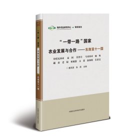 “一带一路”国家农业发展与合作—东南亚十一国