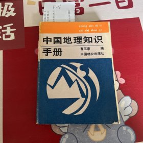 中国地理知识手册