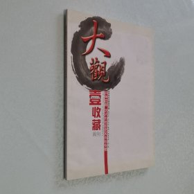 大观 壹收藏周刊开年巨献 艺术市场投资风向标专辑 8开 平装，