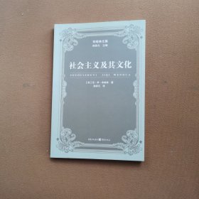 社会主义及其文化