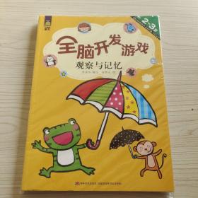 全脑开发游戏 观察与记忆 4本.