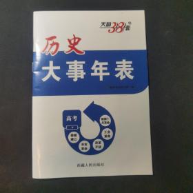 历代大事年表  高考  天利38套