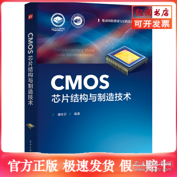 CMOS芯片结构与制造技术