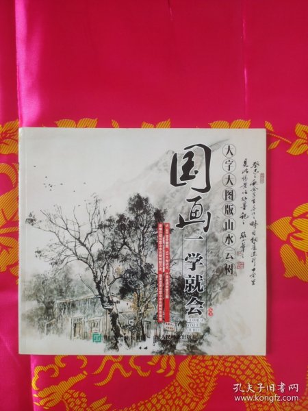 国画一学就会（大字大图版）：山水云树